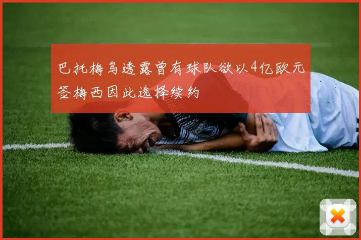 巴托梅乌透露曾有球队欲以4亿欧元签梅西因此选择续约