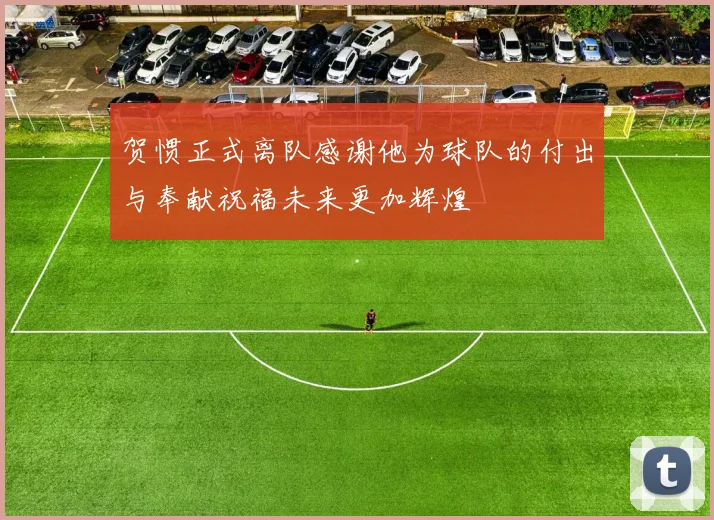 贺惯正式离队感谢他为球队的付出与奉献祝福未来更加辉煌