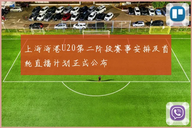 上海海港U20第二阶段赛事安排及首轮直播计划正式公布