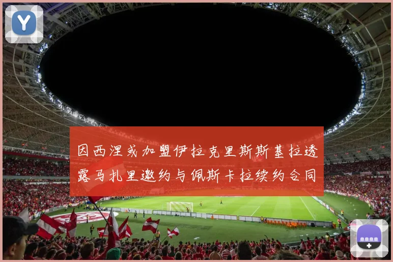因西涅或加盟伊拉克里斯斯基拉透露马扎里邀约与佩斯卡拉续约合同