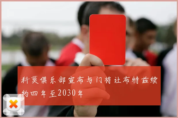 科莫俱乐部宣布与门将让布特兹续约四年至2030年