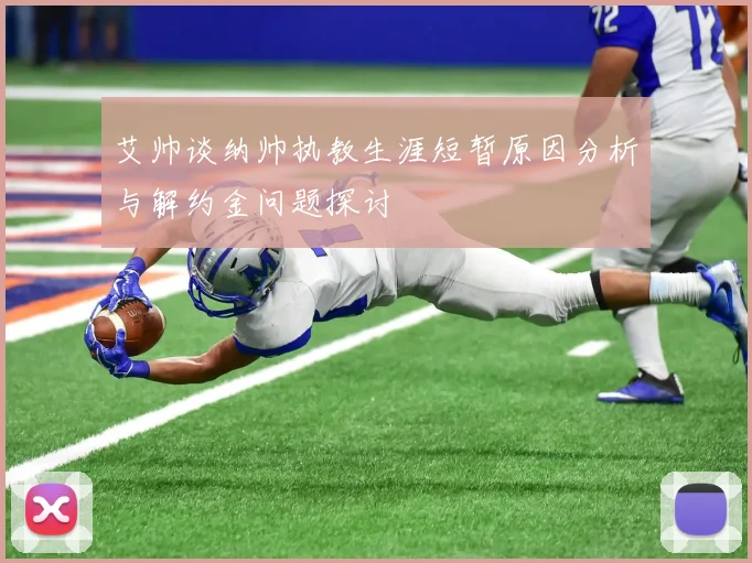 艾帅谈纳帅执教生涯短暂原因分析与解约金问题探讨