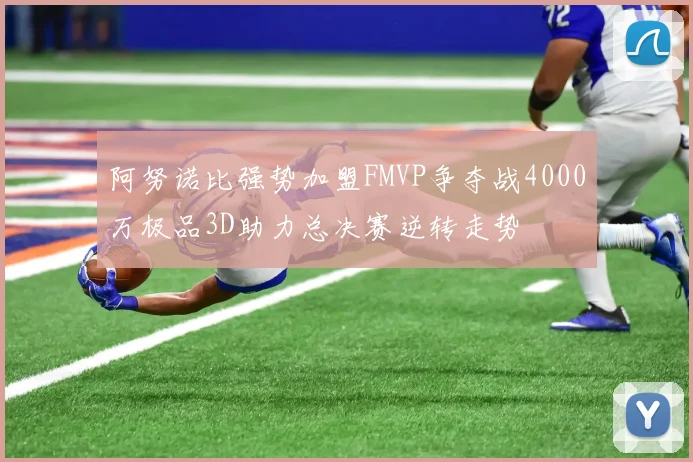 阿努诺比强势加盟FMVP争夺战4000万极品3D助力总决赛逆转走势